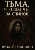 Тьма,что шепчет за спиной - Василий Александрович Никитенков