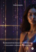 Комбинированные секс-игрушки: Создание сложных сценариев - Елена Клименко