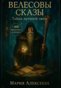 Велесовы сказы. Тайна древней силы - Мария Алексеевна Алексеева