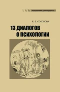 13 диалогов о психологии - Е. Е. Соколова