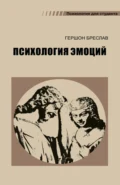 Психология эмоций - Гершон Бреслав