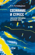 Сознание и стресс. Творчество. Совладание. Выгорание. Душевные «болезни стресса» - Л. А. Китаев-Смык