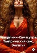 Кундалини-Камасутра. Тантрический секс. Эмпатия - Виктор Федорович Губанов