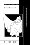 Я – мы – они. Поэзия как антропология сообщества - Михаил Ямпольский