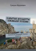 Забытые Концерты Ожившей Поэзии. Антология Ожившей Поэзии. Книга 2 - Самуил Фрумович