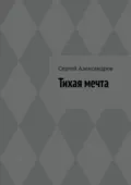 Тихая мечта - Сергей Арамович Александров