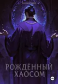 Рождённый Хаосом - Сергей Анисимов