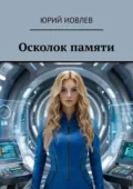 Осколок памяти - Юрий Иовлев