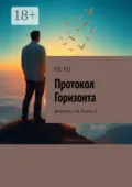 Протокол Горизонта. Диалоги с AI. Книга 3 - UL YU