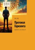 Протокол Горизонта. Диалоги с AI. Книга 4 - UL YU