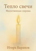 Тепло свечи - Игорь Баранов