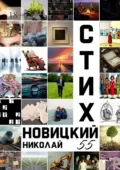 Стих 55 - Николай Владимирович Новицкий