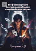 Блеф бессмертного охотника, или Почему вампиры боятся смеха в темноте - Екатерина Александровна Дмитриева