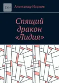 Спящий дракон «Лидия» - Александр Наумов
