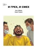 И грех, и смех - Олег Зайцев