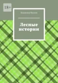 Лесные истории - Владимир Владимирович Фролов