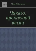Чикаго, пропахший виски - Чак О Коннел