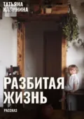 Разбитая жизнь… Рассказ - Татьяна Калинина