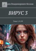 Вирус 3. Тома: I, II, III - Владлен Владимирович Козлов