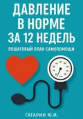 Давление в норме за 12 недель: пошаговый план самопомощи - Юрий Гагарин