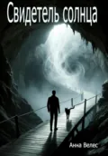 Свидетель солнца - Анна Велес