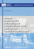 История политического противостояния в Аргентине (1976–1983): опыт борьбы с диктаторским режимом - О. В. Звонарев