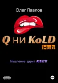 Q ни Kold - Олег Сергеевич Павлов