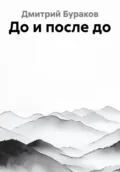 До и после до - Дмитрий Бураков