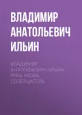 Владимир Анатольевич Ильин. Река Межа. Созерцатель - Владимир Анатольевич Ильин