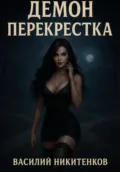Демон перекрестка - Василий Александрович Никитенков