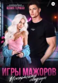 Игры мажоров. Испортить сводную - Юлия Михайловна Герман