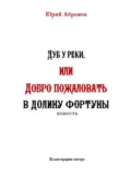 Дуб у реки, или Добро пожаловать в Долину фортуны - Юрий Абрамов