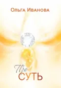Про Суть - Ольга Иванова