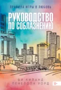 Руководство по соблазнению - Ви Киланд