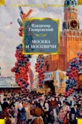 Москва и москвичи - Владимир Гиляровский