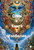 Семь я. Книга 3. Изобилие - Ольга lyolya-79 Филиппова