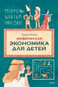Мифическая экономика для детей - Т. Л. Попова