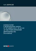 Комментарий к Федеральному закону от 30 ноября 2024 г. № 427-ФЗ «О частной охранной деятельности» (постатейный) - А. Н. Борисов
