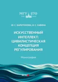 Искусственный интеллект. Цивилистическая концепция регулирования - Ю. С. Харитонова