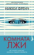 Комната лжи - Никки Френч