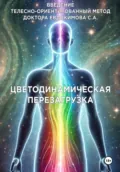 Введение в метод Цветодинамическая перезагрузка - Евдокимов Александрович Сергей