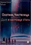 Охотник Чистилища: дым и багровая сталь - Сергей Александрович Корнеев