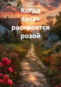 Когда закат раскроется розой - Ирина Одарчук Паули