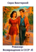 Ревизор: возвращение в СССР 45 - Серж Винтеркей