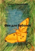 Фея для бабочки - Юлия Платонова