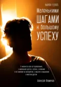 Маленькими шагами к большому успеху. Выпуск 02. 2025 - Алексей Фомичев
