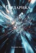 Гардарика - Владимир Иванович Логинов