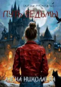 Сказки проклятых. Путь ведьмы - Алёна Николаева