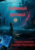 Глубинный протокол - Евгений Ефименко