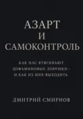 Азарт и самоконтроль. Как нас втягивают дофаминовые ловушки – и как из них выходить - Дмитрий Смирнов